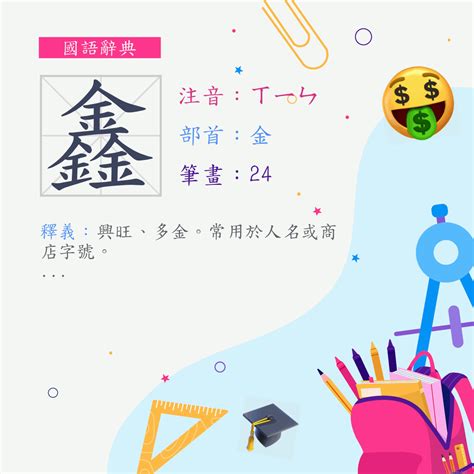 鑫幾畫|部首索引 [8畫/金部+16畫/鑫]